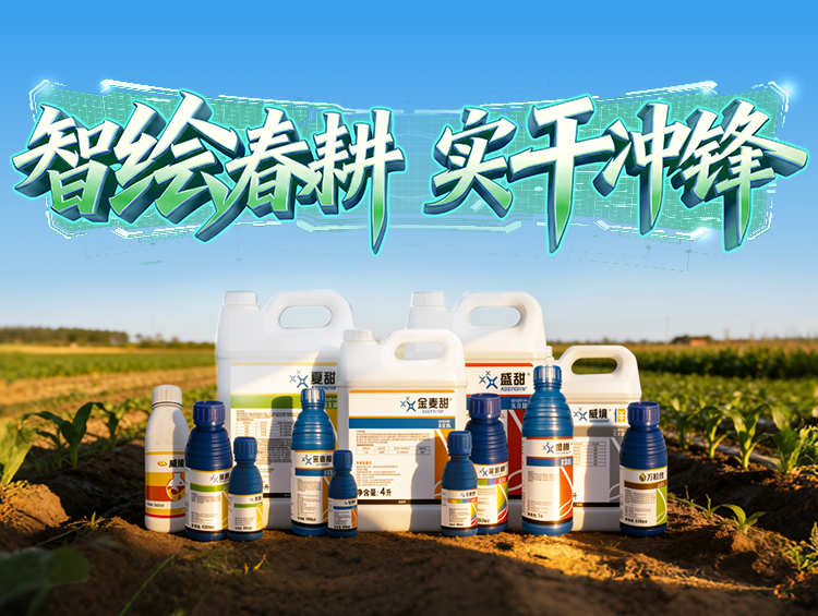 春耕启 龙仰面 | 植保新品护航，，，，，，，，守望每一份田间丰登