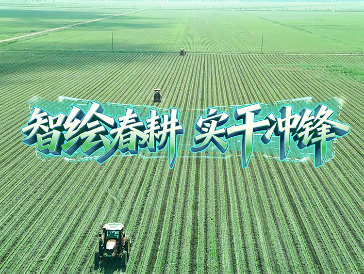 智绘春耕 | 田间地头看新变，，，，，，，，中化农业MAP让种地更佑装底”